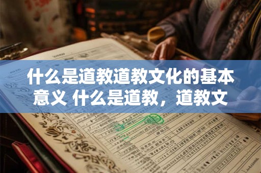 什么是道教道教文化的基本意义 什么是道教，道教文化的基本意义