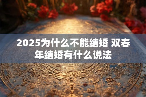 2026为什么不能结婚 双春年结婚有什么说法