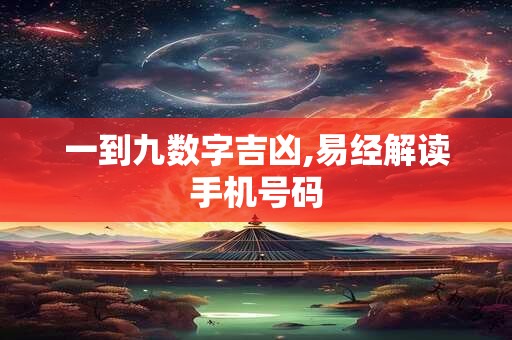 一到九数字吉凶,易经解读手机号码