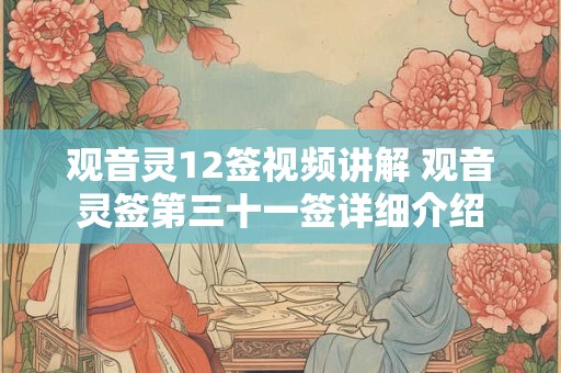 观音灵12签视频讲解 观音灵签第三十一签详细介绍