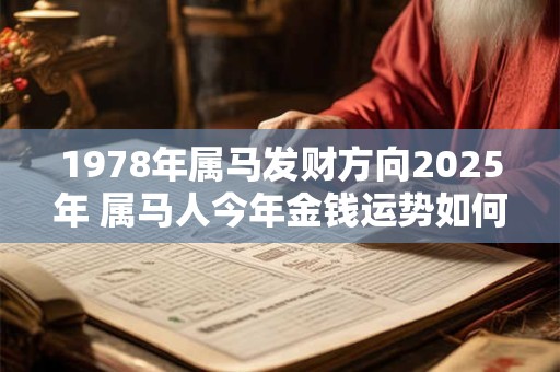 1978年属马发财方向2025年 属马人今年金钱运势如何