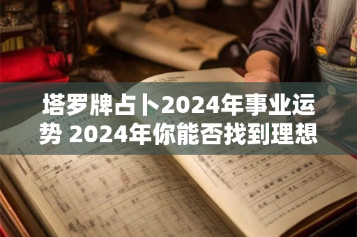 塔罗牌占卜2024年事业运势 2024年你能否找到理想的副业
