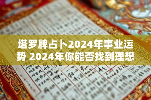 塔罗牌占卜2024年事业运势 2024年你能否找到理想的副业