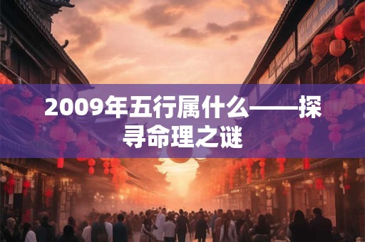 2009年五行属什么——探寻命理之谜