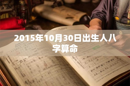 2015年10月30日出生人八字算命