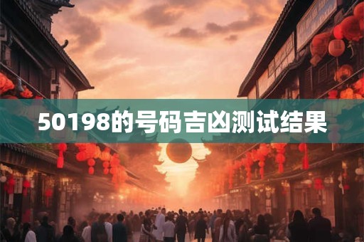 50198的号码吉凶测试结果