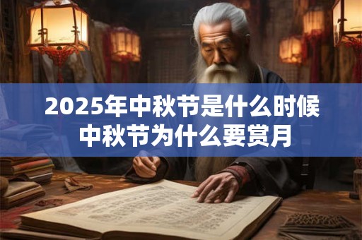 2025年中秋节是什么时候 中秋节为什么要赏月