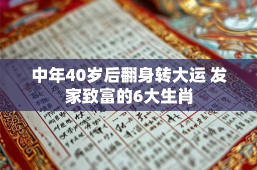 中年40岁后翻身转大运 发家致富的6大生肖