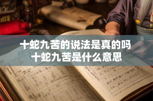 十蛇九苦的说法是真的吗 十蛇九苦是什么意思