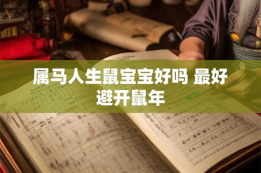 属马人生鼠宝宝好吗 最好避开鼠年