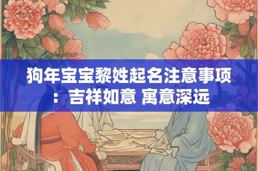 狗年宝宝黎姓起名注意事项：吉祥如意 寓意深远