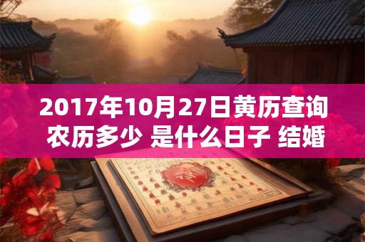 2017年10月27日黄历查询 农历多少 是什么日子 结婚吉时
