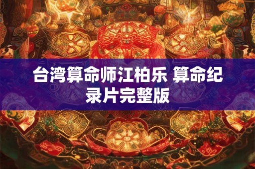 台湾算命师江柏乐 算命纪录片完整版