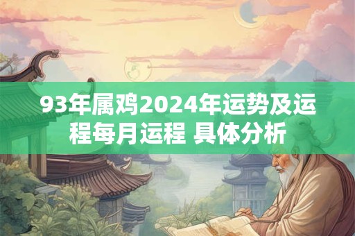 93年属鸡2024年运势及运程每月运程 具体分析