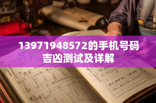 13971948572的手机号码吉凶测试及详解