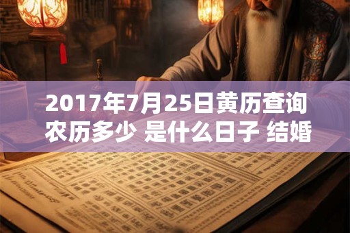 2017年7月25日黄历查询 农历多少 是什么日子 结婚吉时