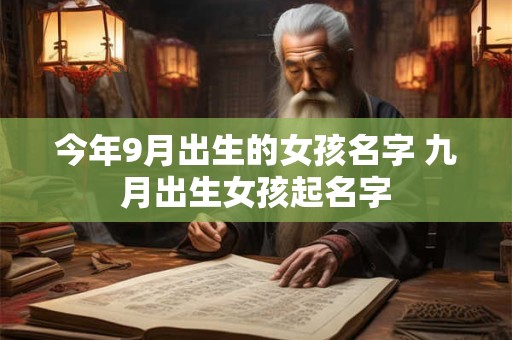 今年9月出生的女孩名字 九月出生女孩起名字