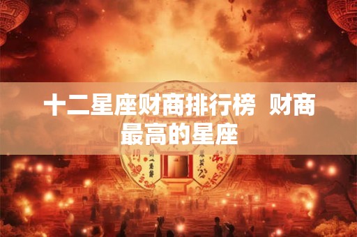 十二星座财商排行榜  财商最高的星座