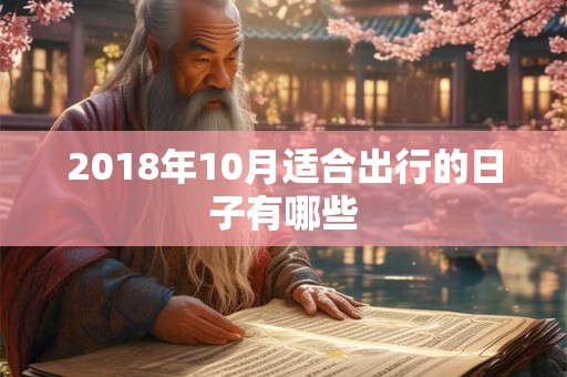 2018年10月适合出行的日子有哪些