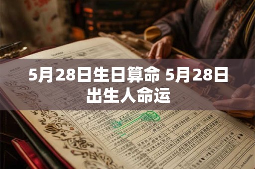5月28日生日算命 5月28日出生人命运