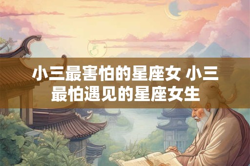 小三最害怕的星座女 小三最怕遇见的星座女生