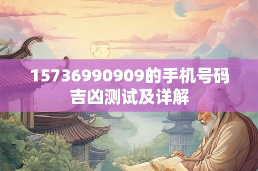 15736990909的手机号码吉凶测试及详解