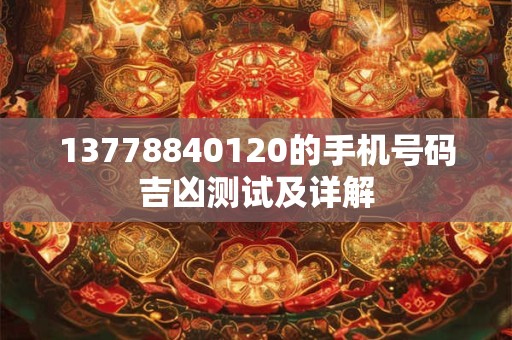 13778840120的手机号码吉凶测试及详解