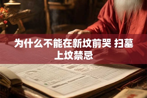 为什么不能在新坟前哭 扫墓上坟禁忌