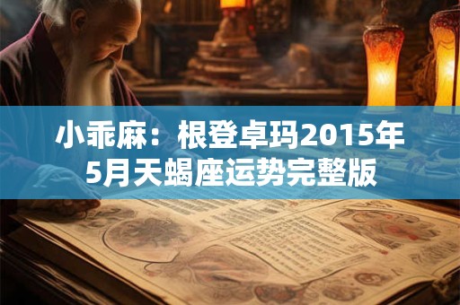小乖麻：根登卓玛2015年5月天蝎座运势完整版