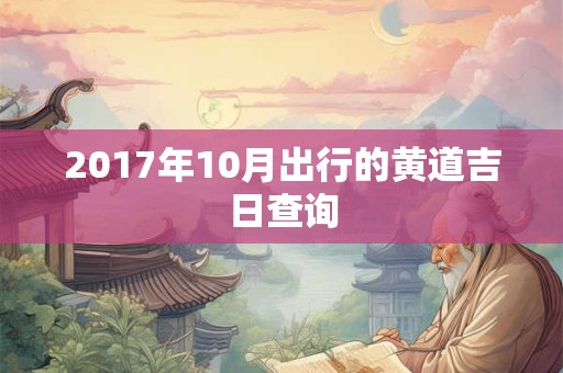 2017年10月出行的黄道吉日查询