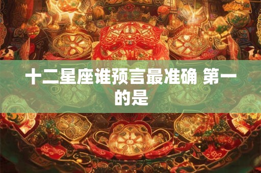 十二星座谁预言最准确 第一的是
