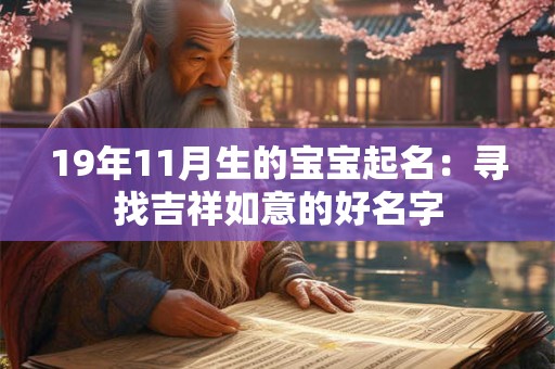 19年11月生的宝宝起名:寻找吉祥如意的好名字 19年11月生的宝宝起名:寻找吉祥如意的好名字