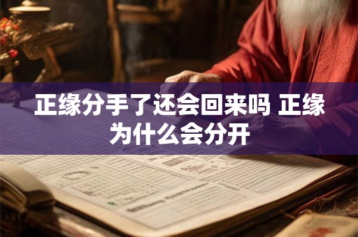 正缘分手了还会回来吗 正缘为什么会分开