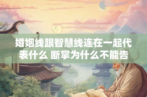 婚姻线跟智慧线连在一起代表什么 断掌为什么不能告诉别人