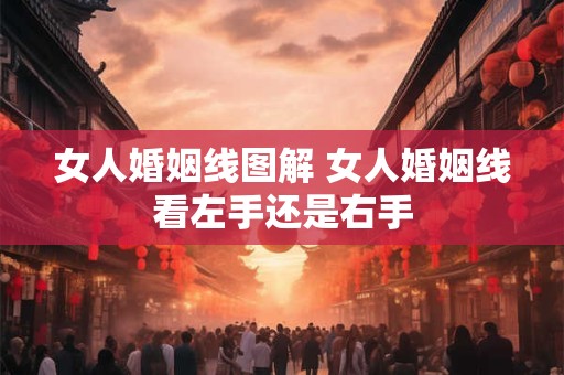 女人婚姻线图解 女人婚姻线看左手还是右手