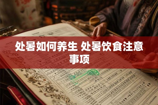处暑如何养生 处暑饮食注意事项