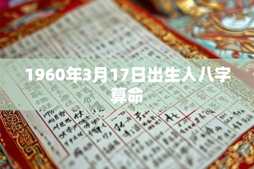 1960年3月17日出生人八字算命