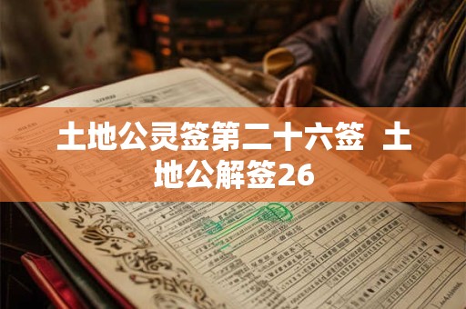 土地公灵签第二十六签  土地公解签26