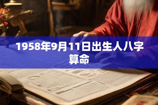 1958年9月11日出生人八字算命