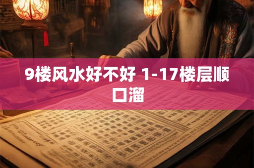 9楼风水好不好 1-17楼层顺口溜