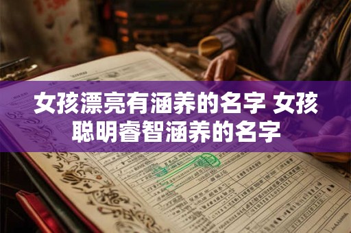 女孩漂亮有涵养的名字 女孩聪明睿智涵养的名字