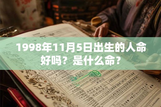 1998年11月5日出生的人命好吗？是什么命？