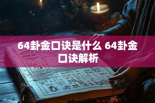64卦金口诀是什么 64卦金口诀解析