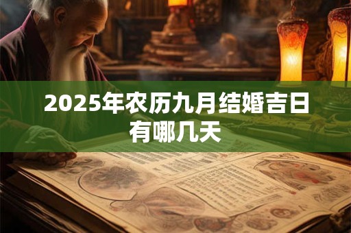 2026年农历九月结婚吉日有哪几天