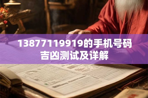 13877119919的手机号码吉凶测试及详解