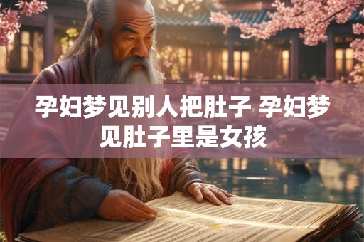 孕妇梦见别人把肚子 孕妇梦见肚子里是女孩