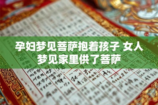 孕妇梦见菩萨抱着孩子 女人梦见家里供了菩萨