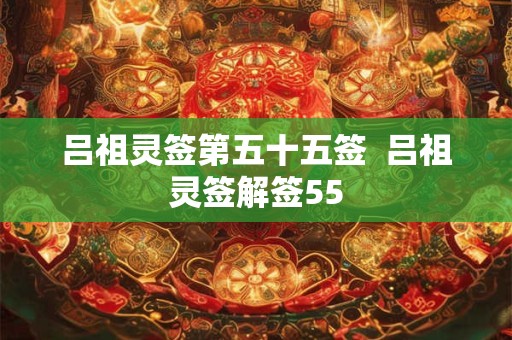 吕祖灵签第五十五签  吕祖灵签解签55