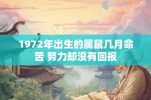 1972年出生的属鼠几月命苦 努力却没有回报