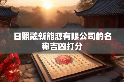 日照融新能源有限公司的名称吉凶打分